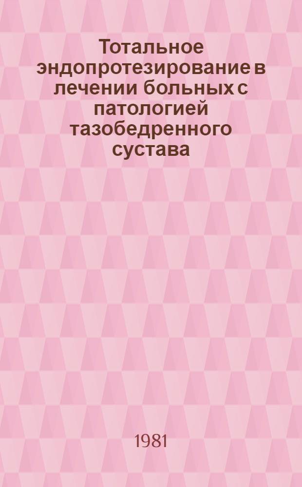 Тотальное эндопротезирование в лечении больных с патологией тазобедренного сустава : Автореф. дис. на соиск. учен. степ. канд. мед. наук : (14.00.22)
