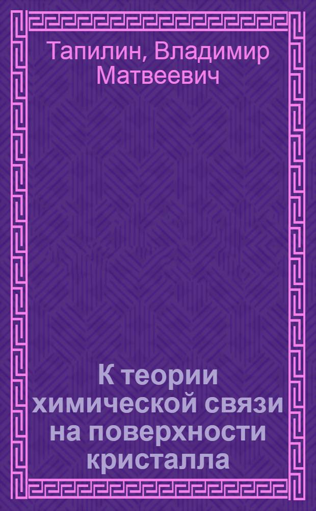 К теории химической связи на поверхности кристалла