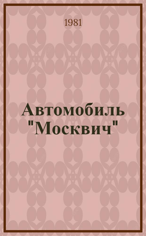 Автомобиль "Москвич" : Советы автолюбителям по эксплуатации и обслуж