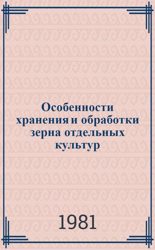 Особенности хранения и обработки зерна отдельных культур