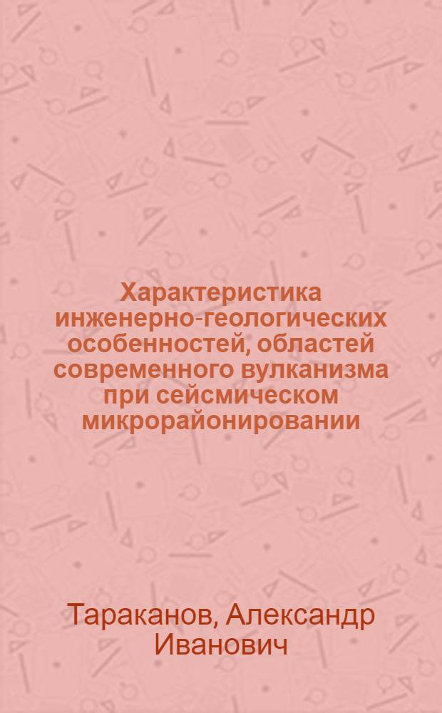 Характеристика инженерно-геологических особенностей, областей современного вулканизма при сейсмическом микрорайонировании : (На прим. юго-вост. р-нов Камчатки) : Автореф. дис. на соиск. учен. степ. канд. геол.-минерал. наук : (04.00.07)