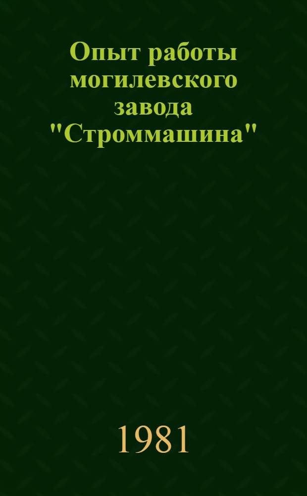 Опыт работы могилевского завода "Строммашина"
