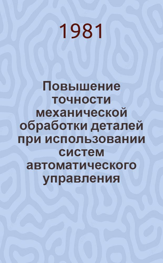 Повышение точности механической обработки деталей при использовании систем автоматического управления
