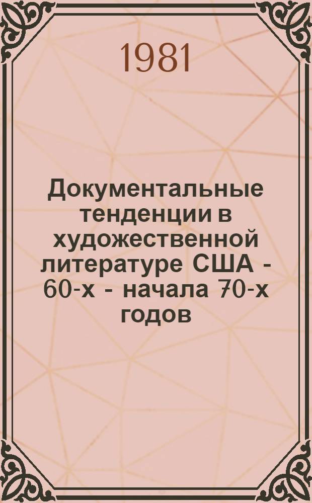Документальные тенденции в художественной литературе США - 60-х - начала 70-х годов : Автореф. дис. на соиск. учен. степ. канд. филол. наук : (10.01.05)