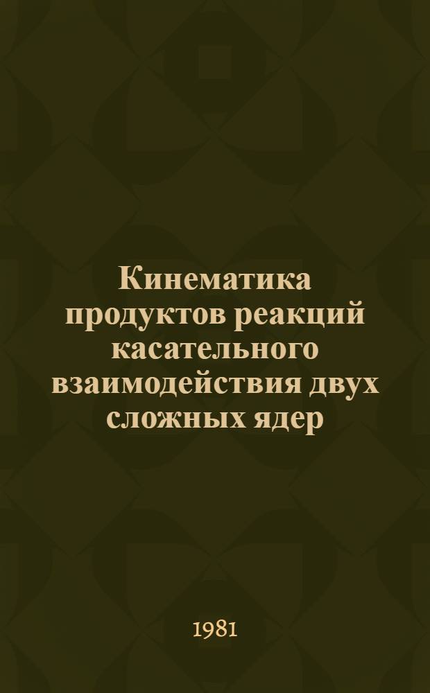 Кинематика продуктов реакций касательного взаимодействия двух сложных ядер