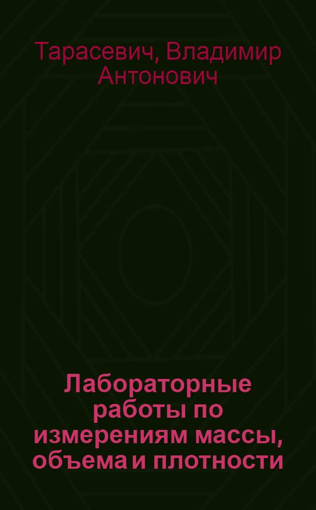 Лабораторные работы по измерениям массы, объема и плотности : Учеб. пособие для сред. спец. учеб. заведений