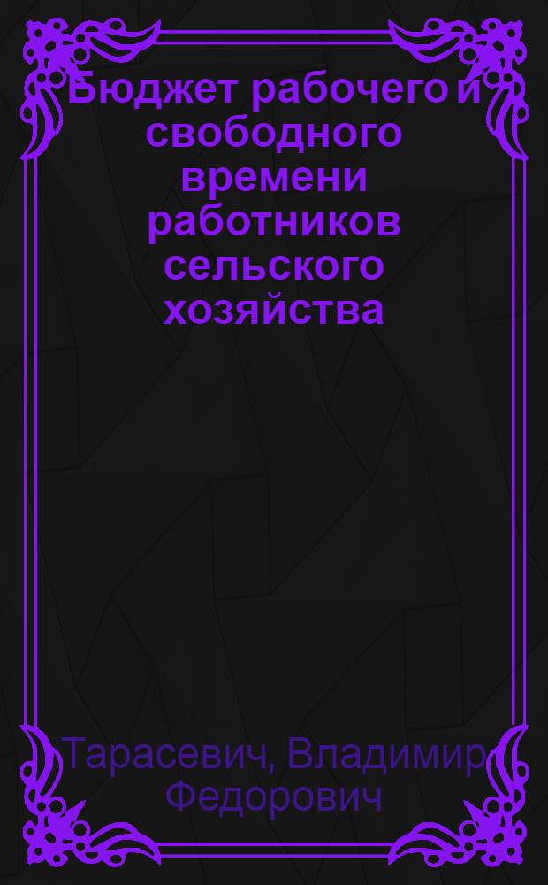 Бюджет рабочего и свободного времени работников сельского хозяйства