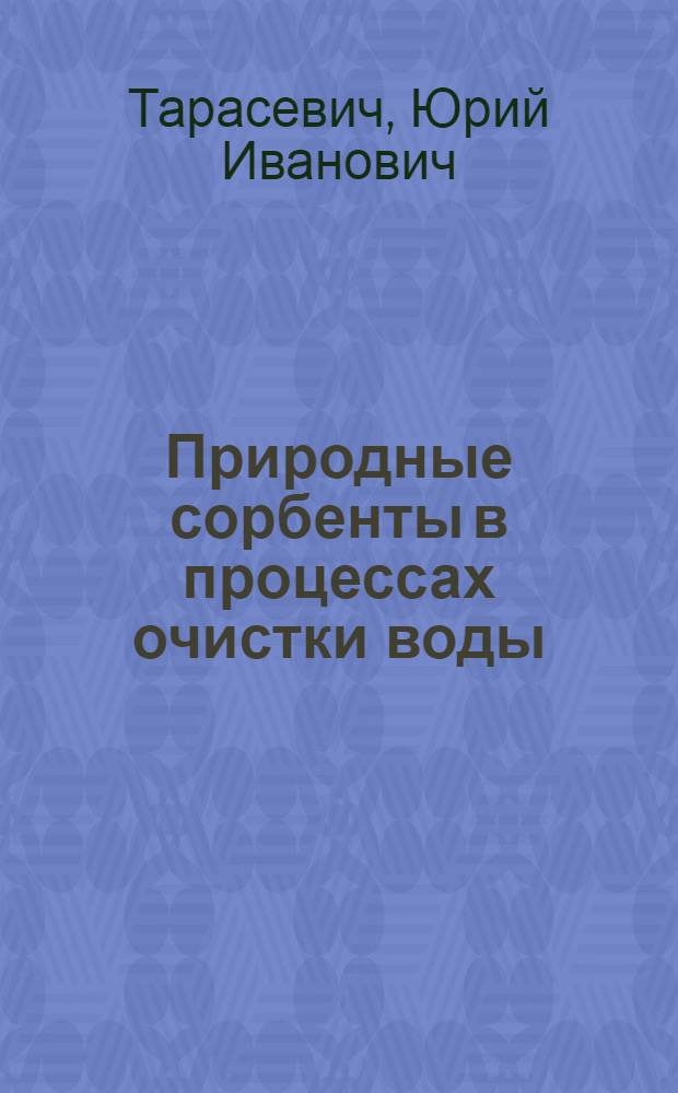 Природные сорбенты в процессах очистки воды