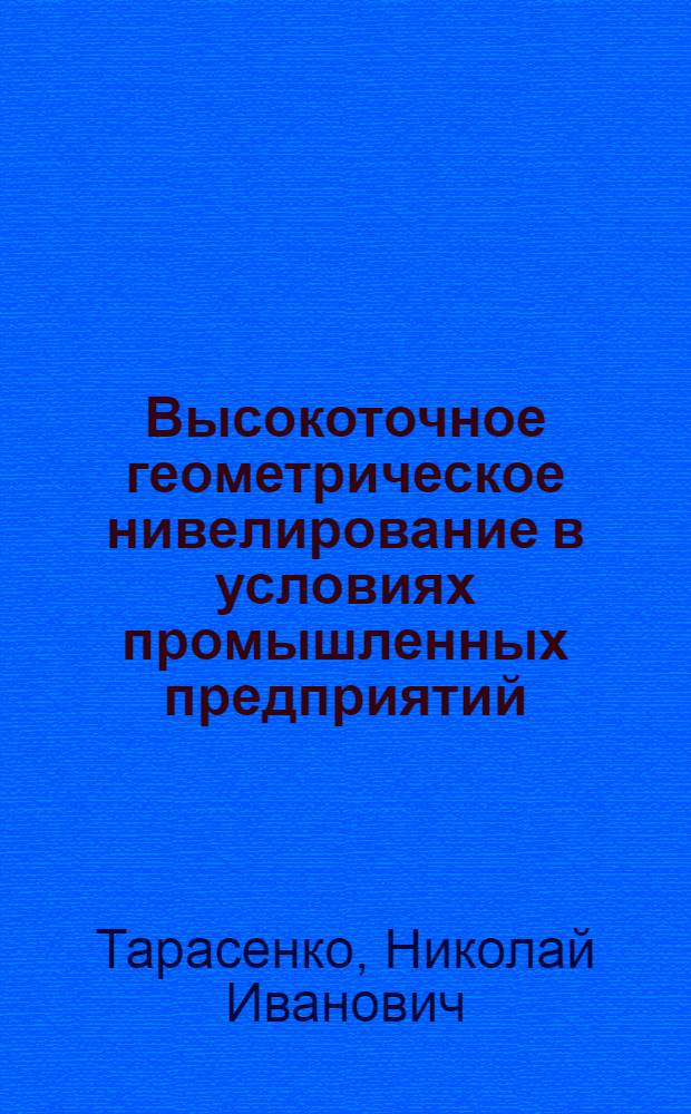Высокоточное геометрическое нивелирование в условиях промышленных предприятий
