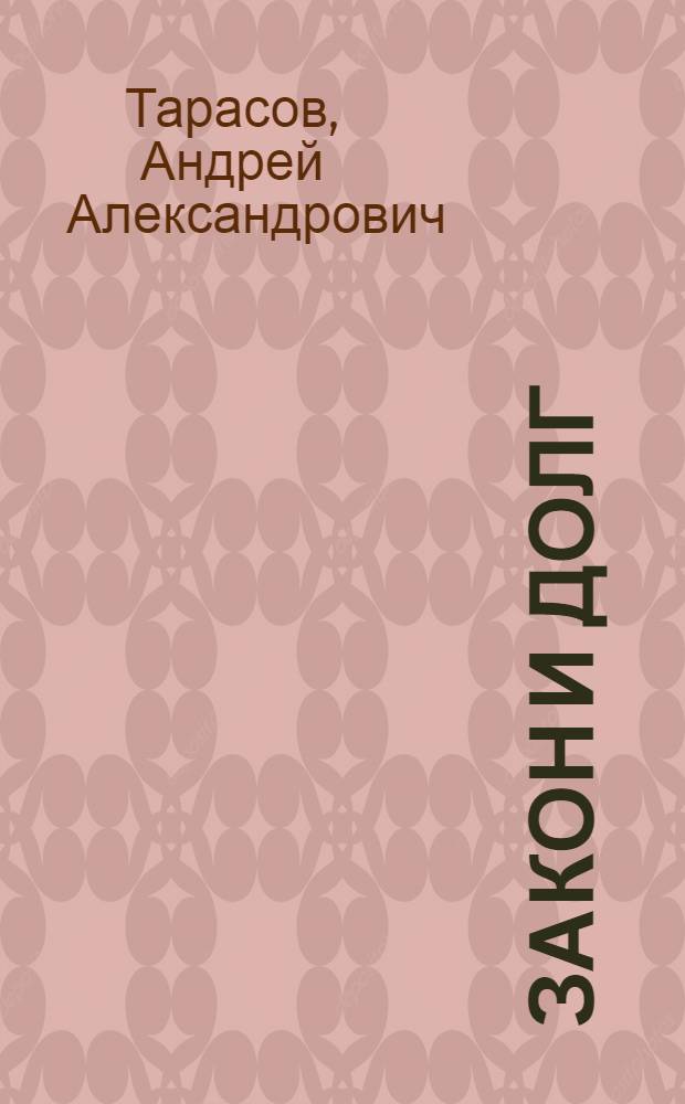 Закон и долг