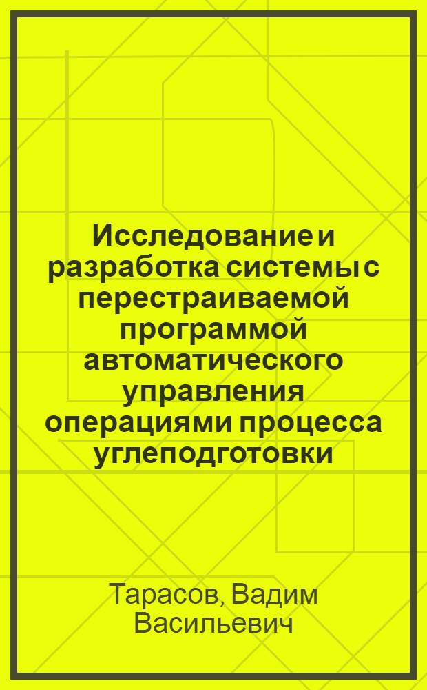 Исследование и разработка системы с перестраиваемой программой автоматического управления операциями процесса углеподготовки : Автореф. дис. на соиск. учен. степ. канд. техн. наук : (05.13.07)