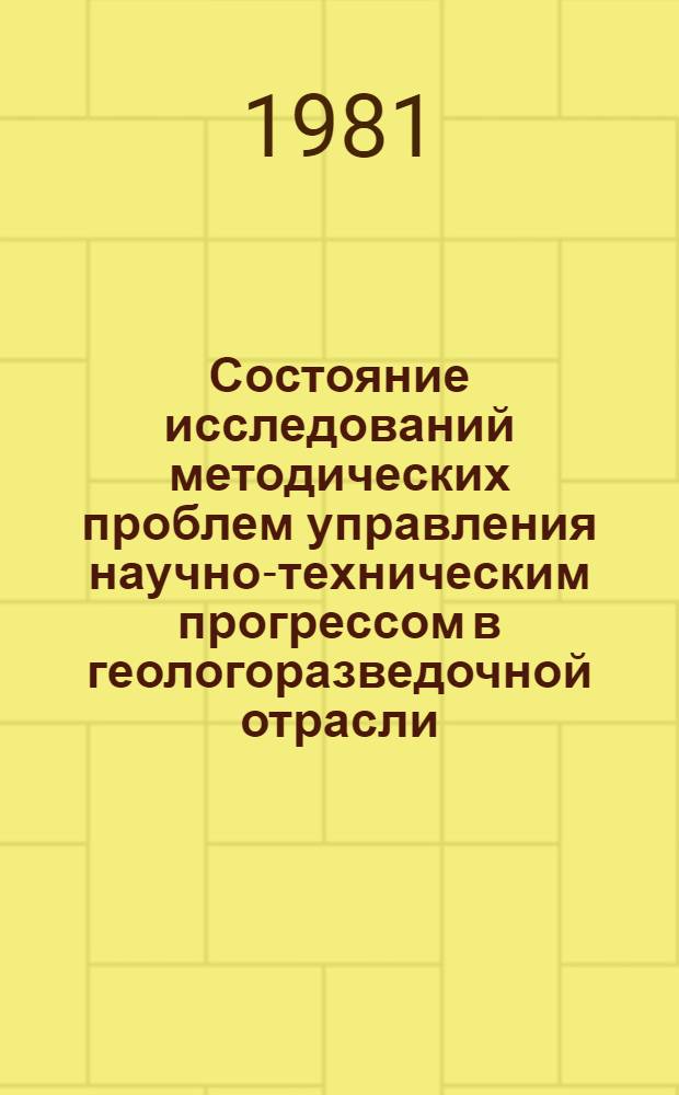Состояние исследований методических проблем управления научно-техническим прогрессом в геологоразведочной отрасли