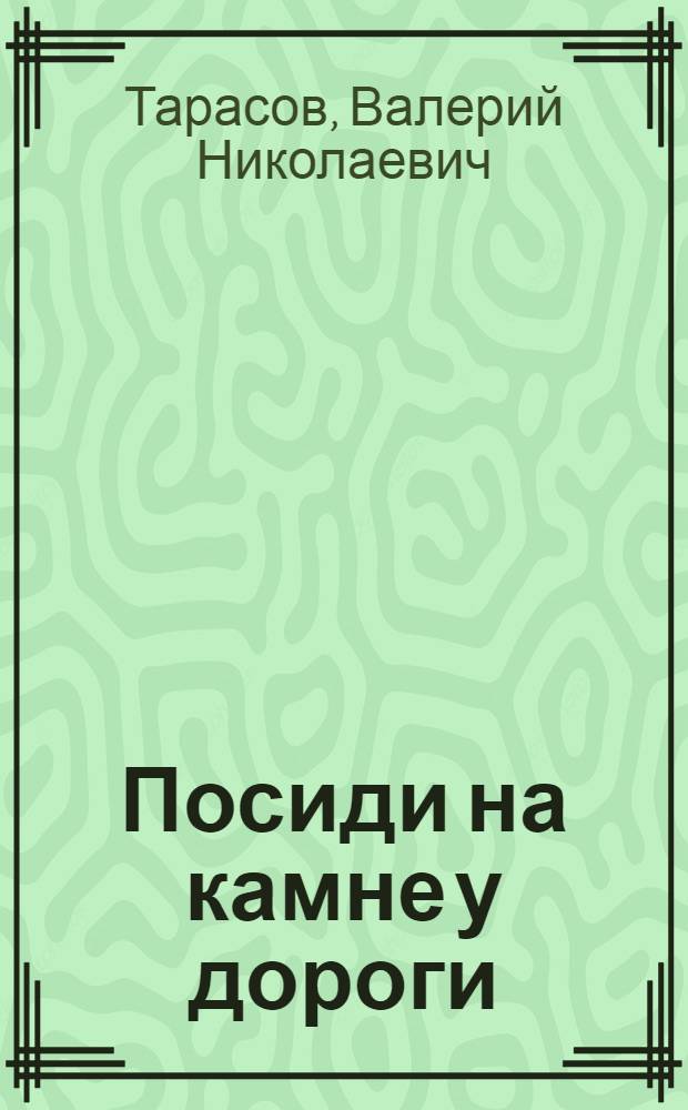 Посиди на камне у дороги : Повесть