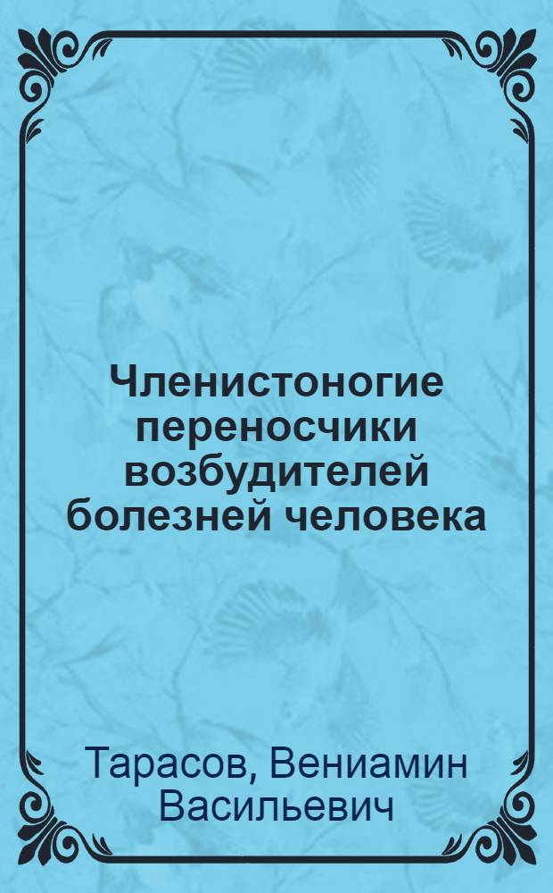 Членистоногие переносчики возбудителей болезней человека