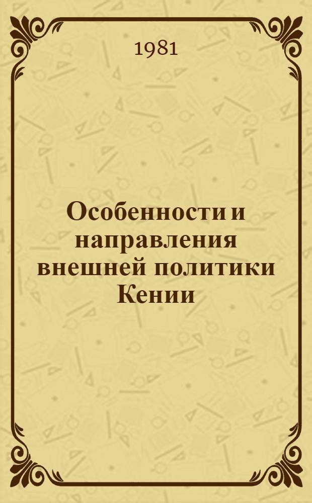 Особенности и направления внешней политики Кении (1963-1978 гг.) : Автореф. дис. на соиск. учен. степ. канд. ист. наук : (07.00.05)
