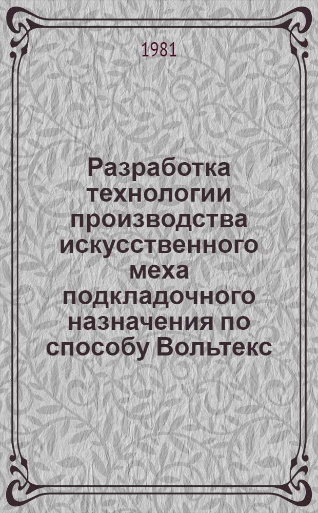 Разработка технологии производства искусственного меха подкладочного назначения по способу Вольтекс : Автореф. дис. на соиск. учен. степ. канд. техн. наук : (05.19.03)