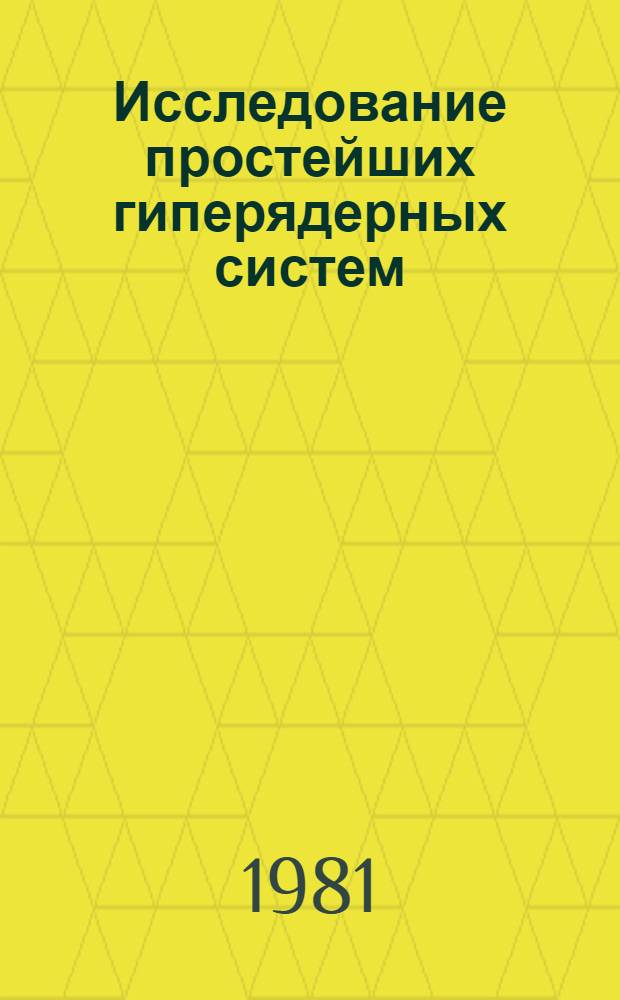 Исследование простейших гиперядерных систем : Автореф. дис. на соиск. учен. степ. канд. физ.-мат. наук : (01.04.02)