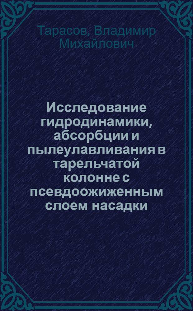 Исследование гидродинамики, абсорбции и пылеулавливания в тарельчатой колонне с псевдоожиженным слоем насадки : Автореф. дис. на соиск. учен. степ. канд. техн. наук : (05.17.08)