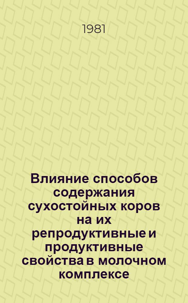 Влияние способов содержания сухостойных коров на их репродуктивные и продуктивные свойства в молочном комплексе : Автореф. дис. на соиск. учен. степ. канд. с.-х. наук : (06.02.04)