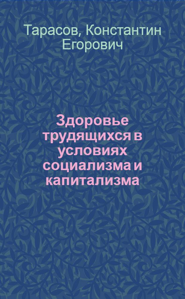 Здоровье трудящихся в условиях социализма и капитализма : (Соц.-экон. аспекты)