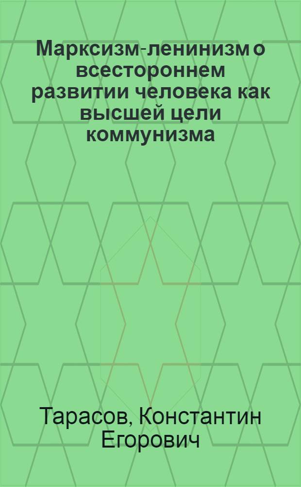 Марксизм-ленинизм о всестороннем развитии человека как высшей цели коммунизма