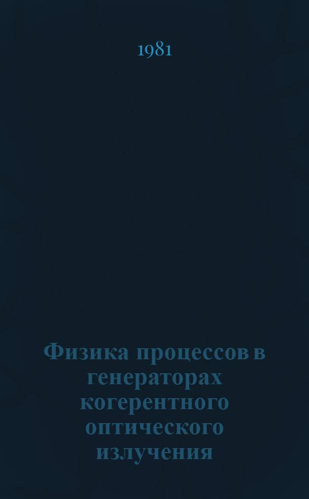 Физика процессов в генераторах когерентного оптического излучения : Лазеры, резонаторы, динамика процессов