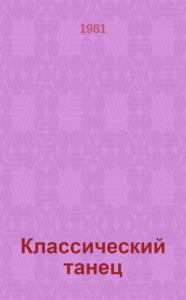 Классический танец : Школа муж. исполнительства