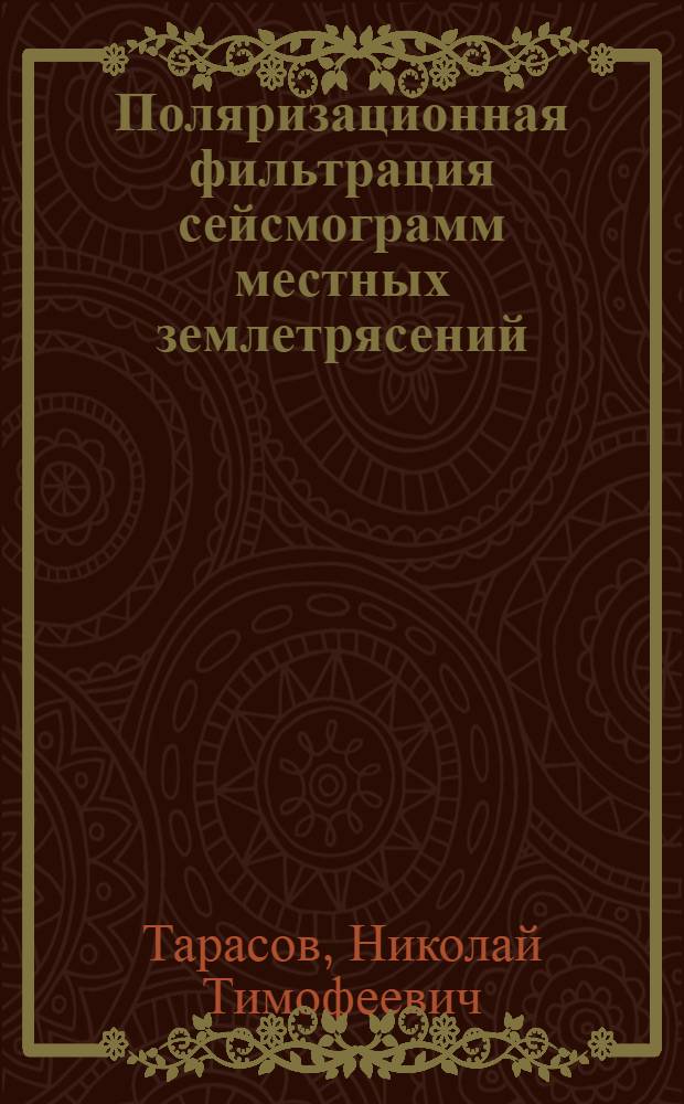Поляризационная фильтрация сейсмограмм местных землетрясений