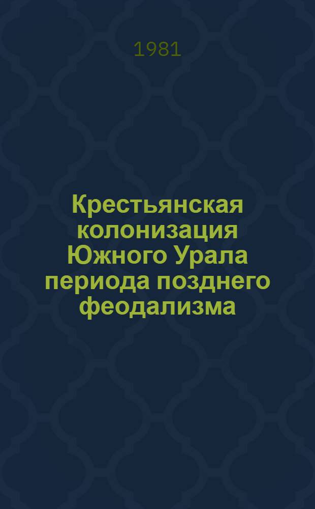 Крестьянская колонизация Южного Урала периода позднего феодализма (вторая половина XVIII - первая половина XIX века) : Автореф. дис. на соиск. учен. степ. д. и. н