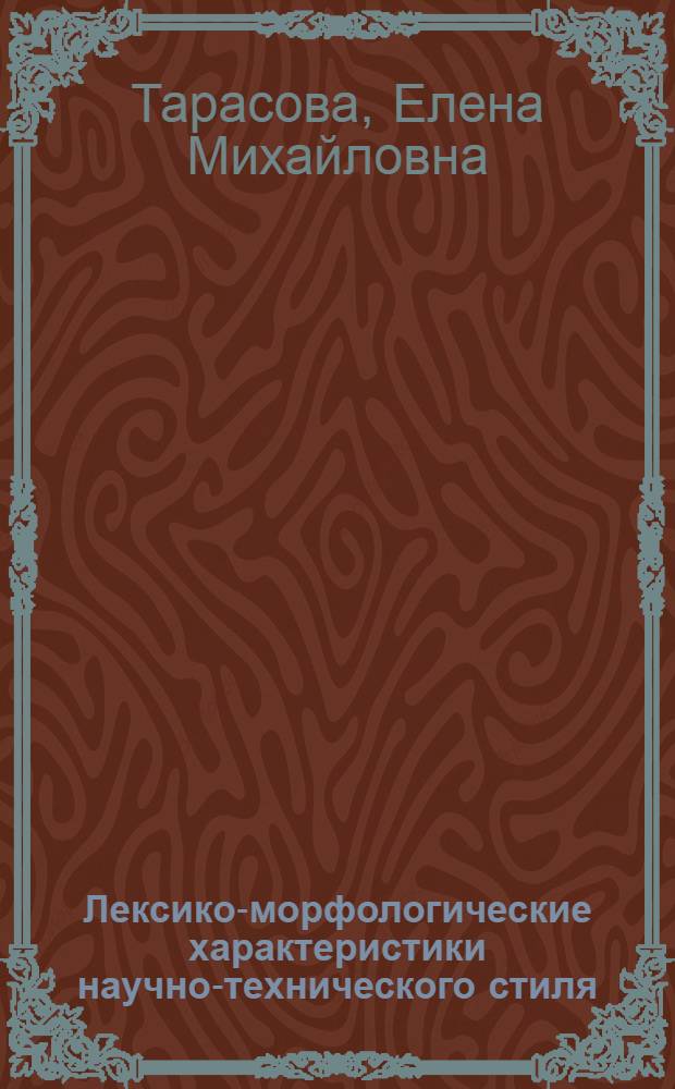 Лексико-морфологические характеристики научно-технического стиля : (На материале текстов по физике элементар. частиц на англ. яз.) : Автореф. дис. на соиск. учен. степ. канд. филол. наук : (10.02.19)