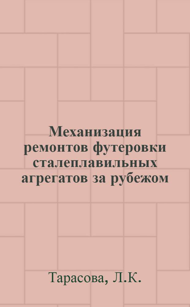 Механизация ремонтов футеровки сталеплавильных агрегатов за рубежом