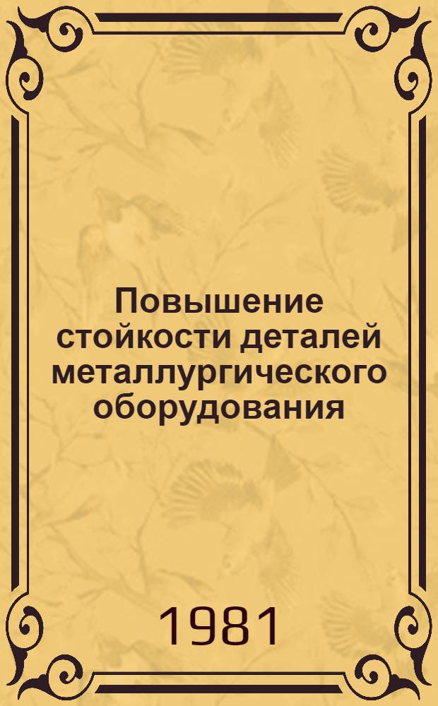 Повышение стойкости деталей металлургического оборудования