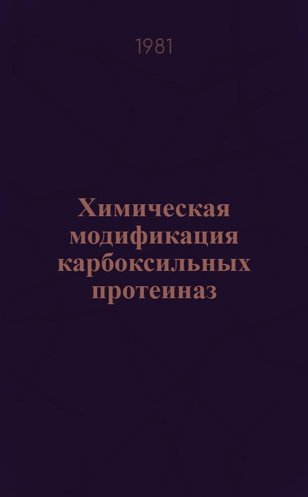 Химическая модификация карбоксильных протеиназ : Автореф. дис. на соиск. учен. степ. канд. хим. наук : (02.00.10)