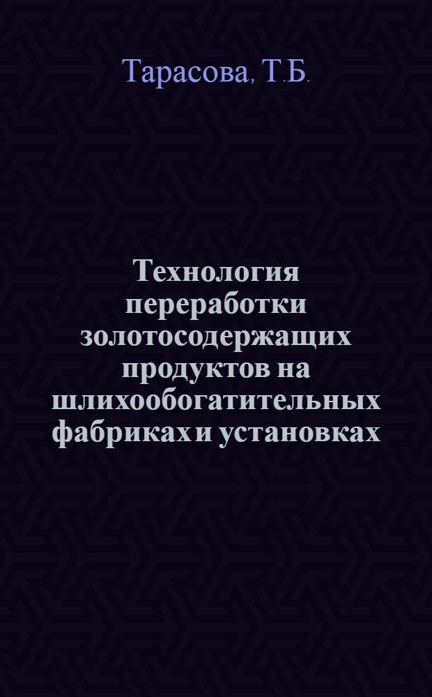 Технология переработки золотосодержащих продуктов на шлихообогатительных фабриках и установках