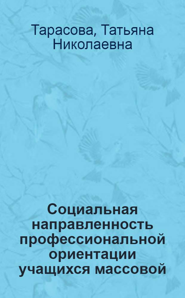 Социальная направленность профессиональной ориентации учащихся массовой (объединенной) школы современной Англии : Автореф. дис. на соиск. учен. степ. канд. пед. наук : (13.00.01)