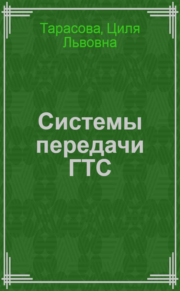 Системы передачи ГТС : Учебник для повышения квалификации рабочих связи на пр-ве