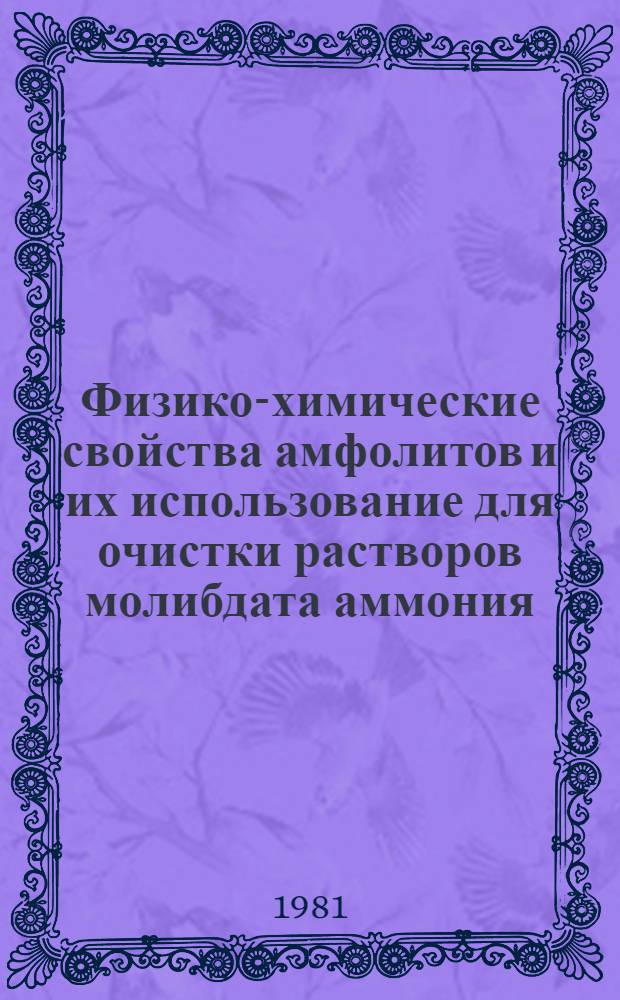 Физико-химические свойства амфолитов и их использование для очистки растворов молибдата аммония : Автореф. дис. на соиск. учен. степ. к. т. н