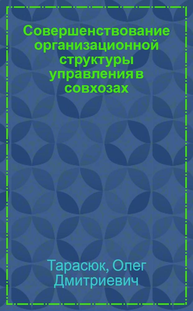 Совершенствование организационной структуры управления в совхозах : (На прим. хоз-в Сев. Казахстана) : Автореф. дис. на соиск. учен. степ. канд. экон. наук : (08.00.05)