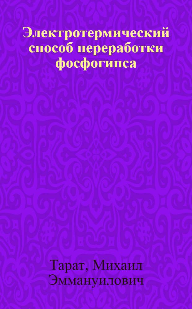 Электротермический способ переработки фосфогипса : Автореф. дис. на соиск. учен. степ. к. т. н