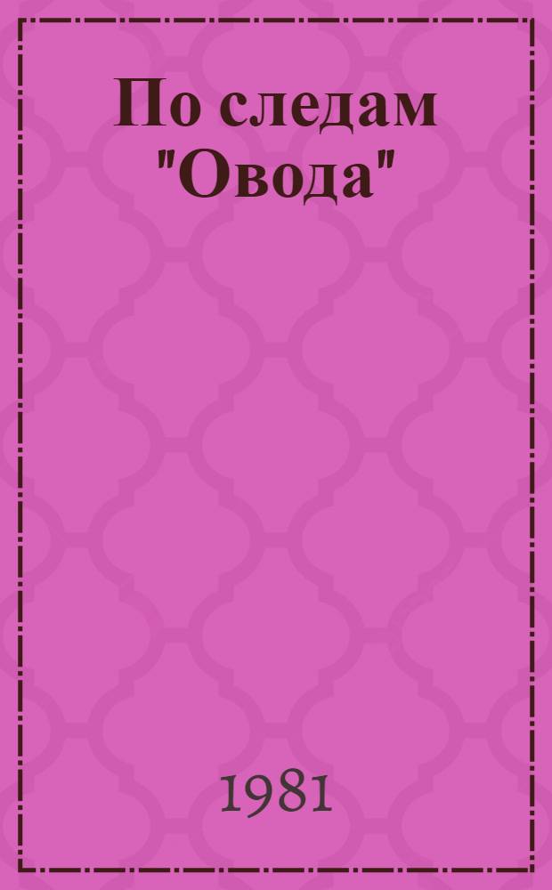 По следам "Овода" : Для сред. и ст. возраста