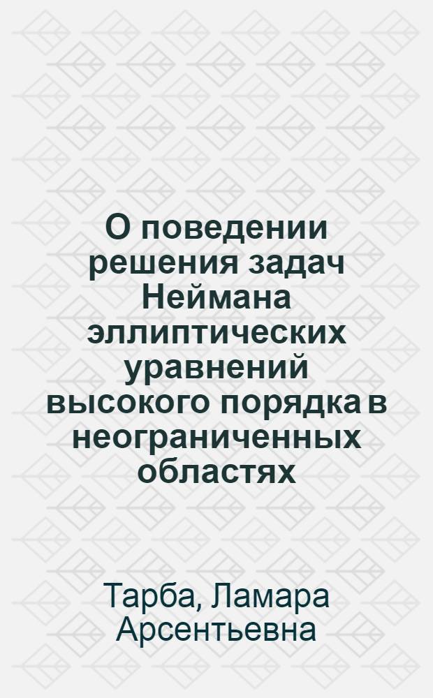 О поведении решения задач Неймана эллиптических уравнений высокого порядка в неограниченных областях : Автореф. дис. на соиск. учен. степ. канд. физ.-мат. наук : (01.01.02)