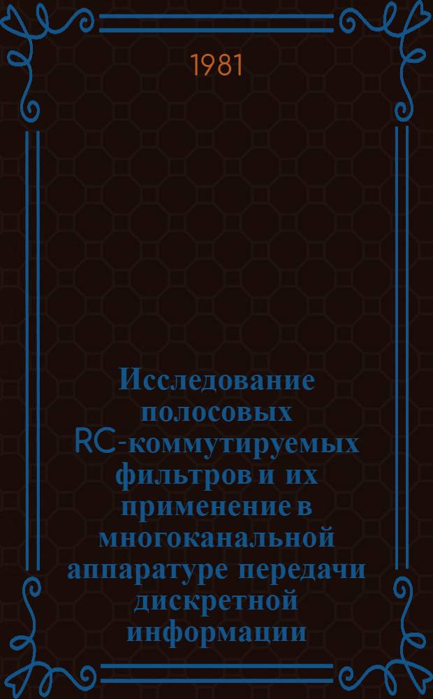 Исследование полосовых RC-коммутируемых фильтров и их применение в многоканальной аппаратуре передачи дискретной информации : Автореф. дис. на соиск. учен. степ. к. т. н
