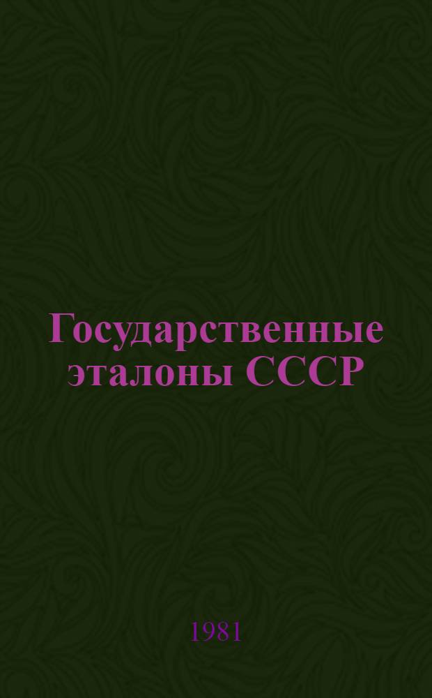 Государственные эталоны СССР