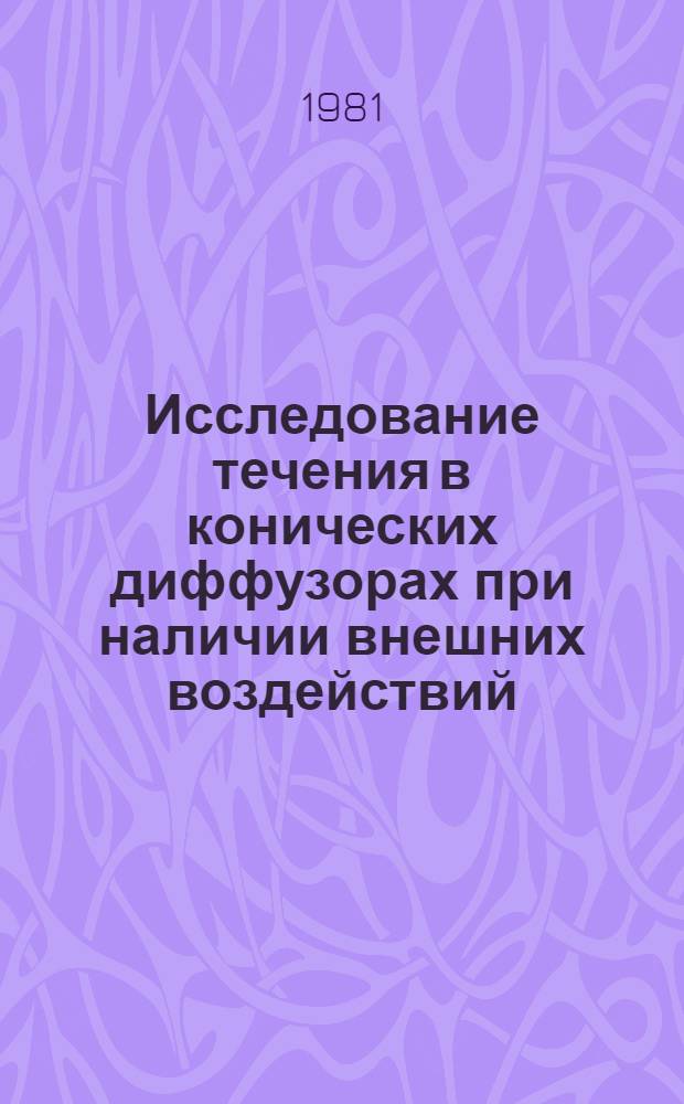 Исследование течения в конических диффузорах при наличии внешних воздействий : Автореф. дис. на соиск. учен. степ. канд. техн. наук : (05.04.01)