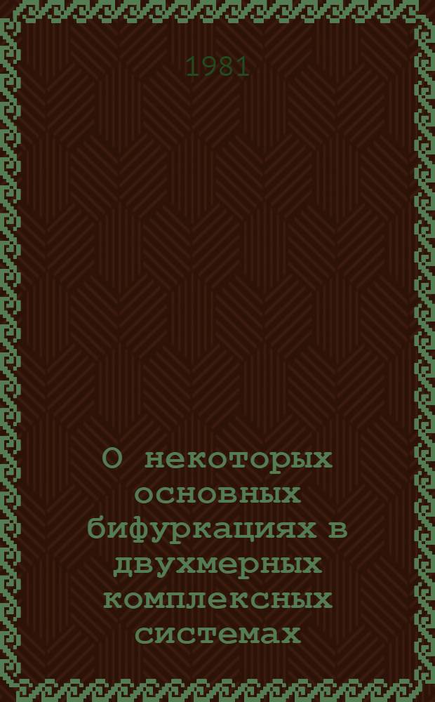 О некоторых основных бифуркациях в двухмерных комплексных системах : Автореф. дис. на соиск. учен. степ. канд. физ.-мат. наук : (01.01.02)