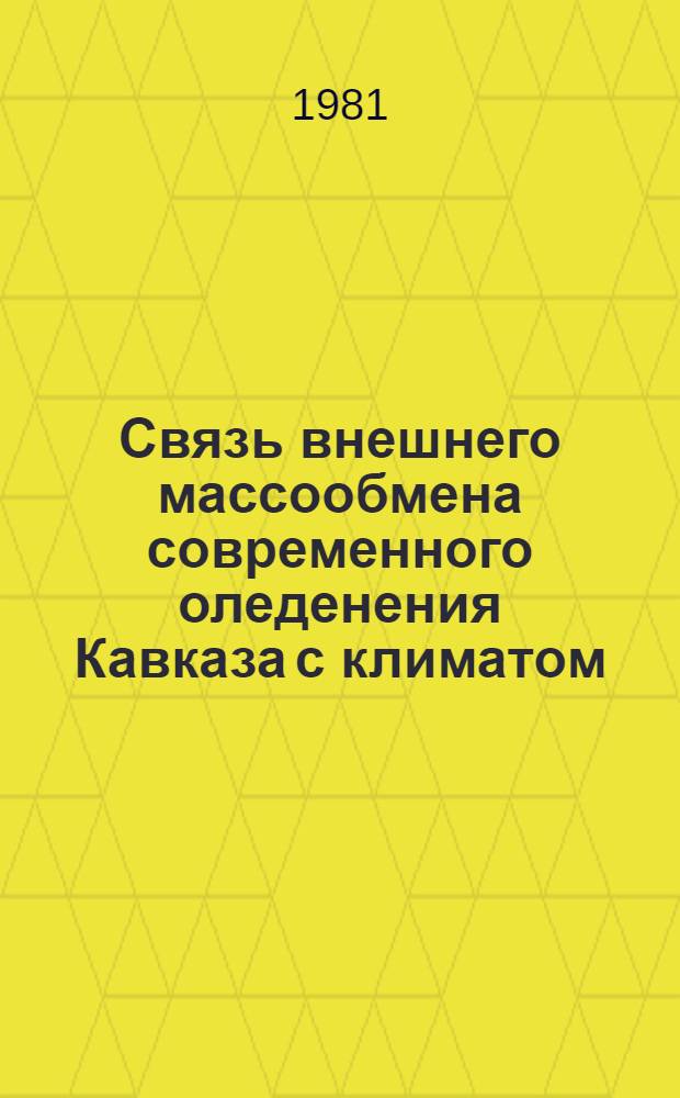 Связь внешнего массообмена современного оледенения Кавказа с климатом : Автореф. дис. на соиск. учен. степ. канд. геогр. наук : (11.00.07)