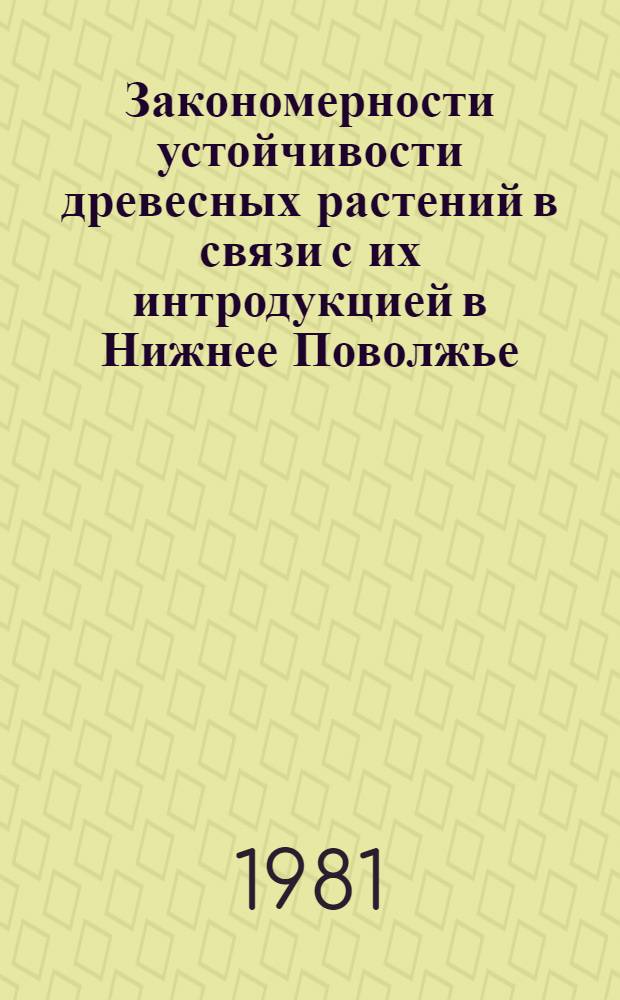 Закономерности устойчивости древесных растений в связи с их интродукцией в Нижнее Поволжье : Автореф. дис. на соиск. учен. степ. канд. биол. наук : (03.00.05)