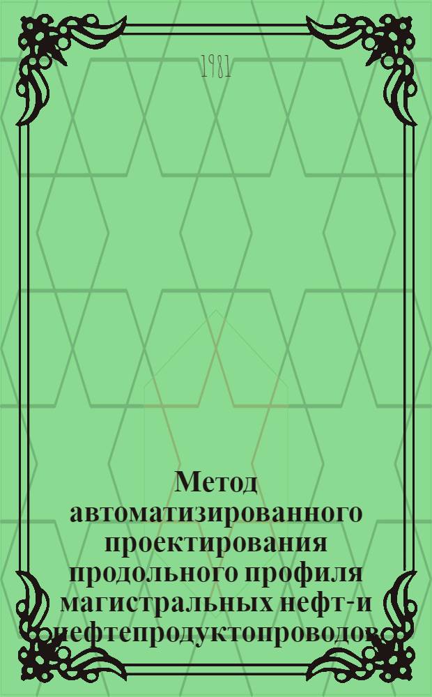 Метод автоматизированного проектирования продольного профиля магистральных нефте- и нефтепродуктопроводов : Автореф. дис. на соиск. учен. степ. канд. техн. наук : (05.15.07)