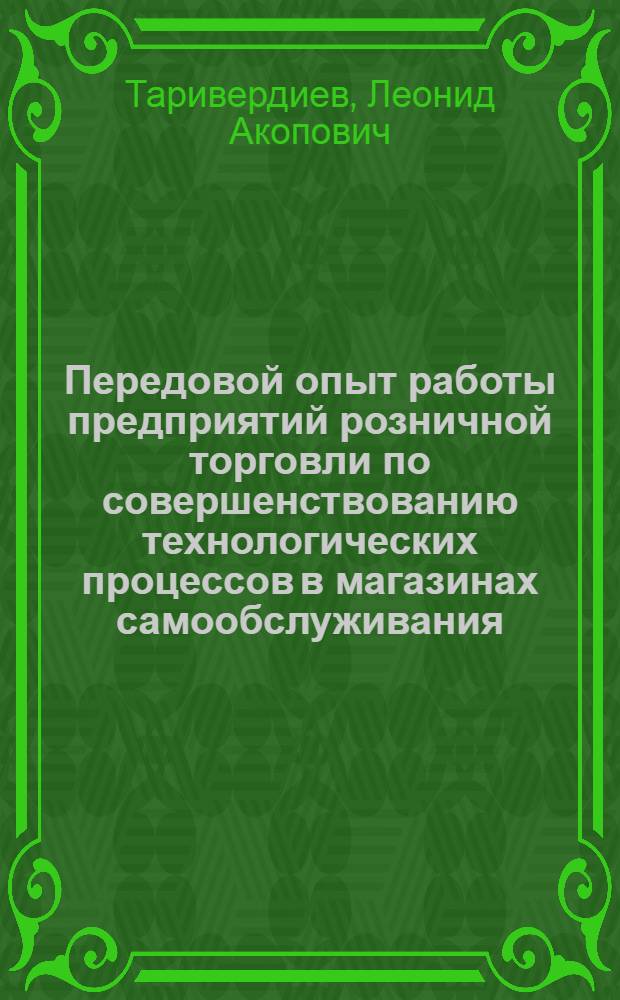 Передовой опыт работы предприятий розничной торговли по совершенствованию технологических процессов в магазинах самообслуживания