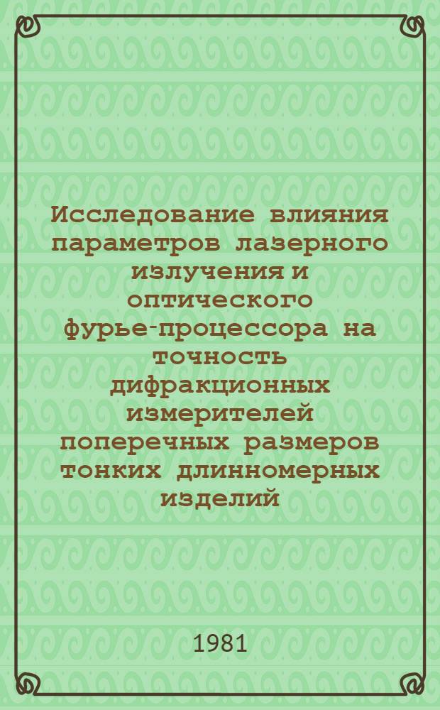 Исследование влияния параметров лазерного излучения и оптического фурье-процессора на точность дифракционных измерителей поперечных размеров тонких длинномерных изделий : Автореф. дис. на соиск. учен. степ. канд. техн. наук : (05.11.07)
